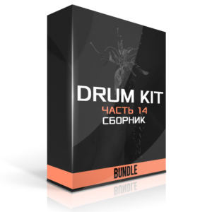 Сборник Drum Kit’s Часть 14