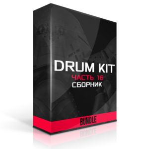 Сборник Drum Kit’s Часть 16